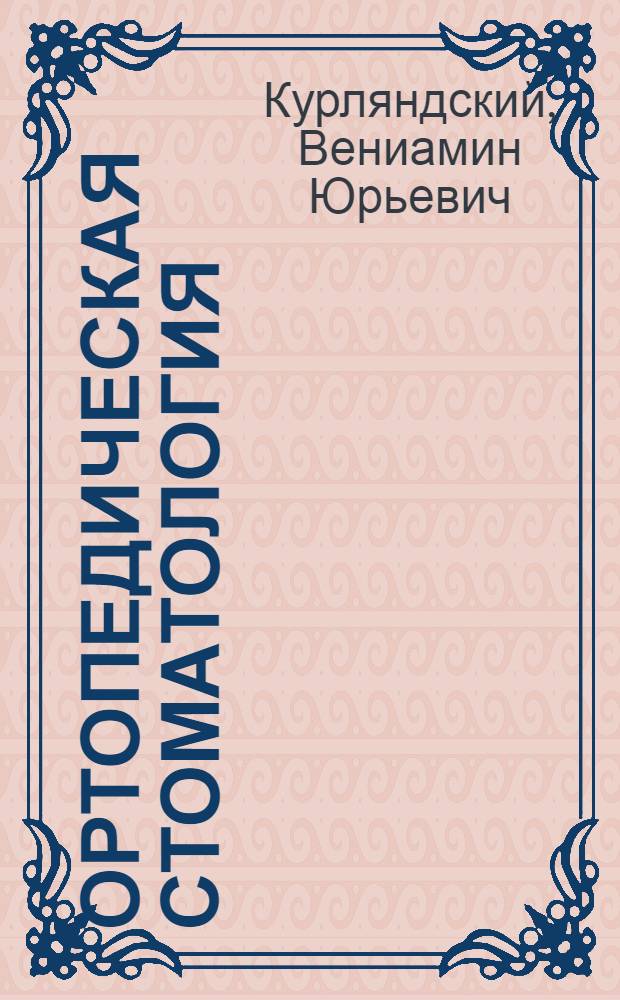 Ортопедическая стоматология : Учебник для стоматолог. фак. мед. ин-тов