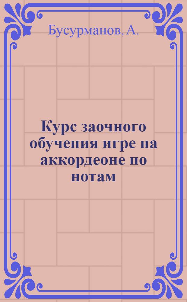 Курс заочного обучения игре на аккордеоне по нотам
