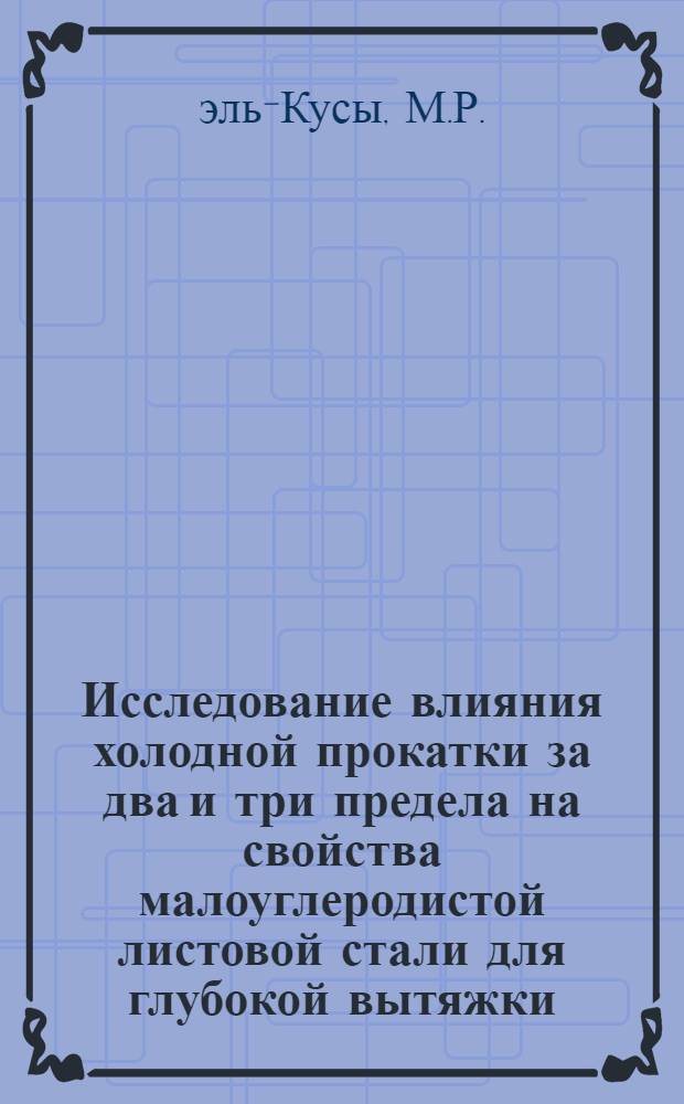Исследование влияния холодной прокатки за два и три предела на свойства малоуглеродистой листовой стали для глубокой вытяжки : Автореф. дис. на соискание учен. степени канд. техн. наук : (324)