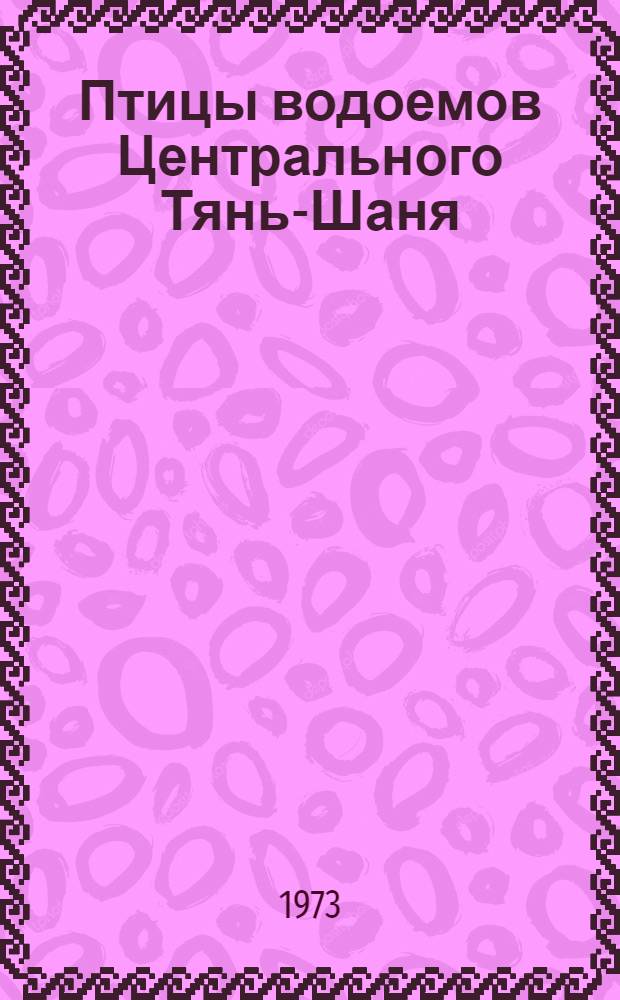 Птицы водоемов Центрального Тянь-Шаня