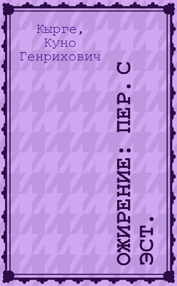 Ожирение : Пер. с эст.