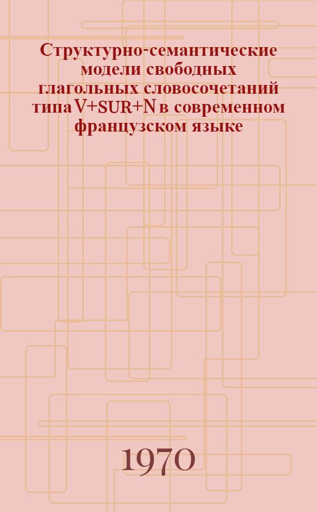 Структурно-семантические модели свободных глагольных словосочетаний типа V+sur+N в современном французском языке : Автореф. дис. на соискание учен. степени канд. филол. наук : (644)