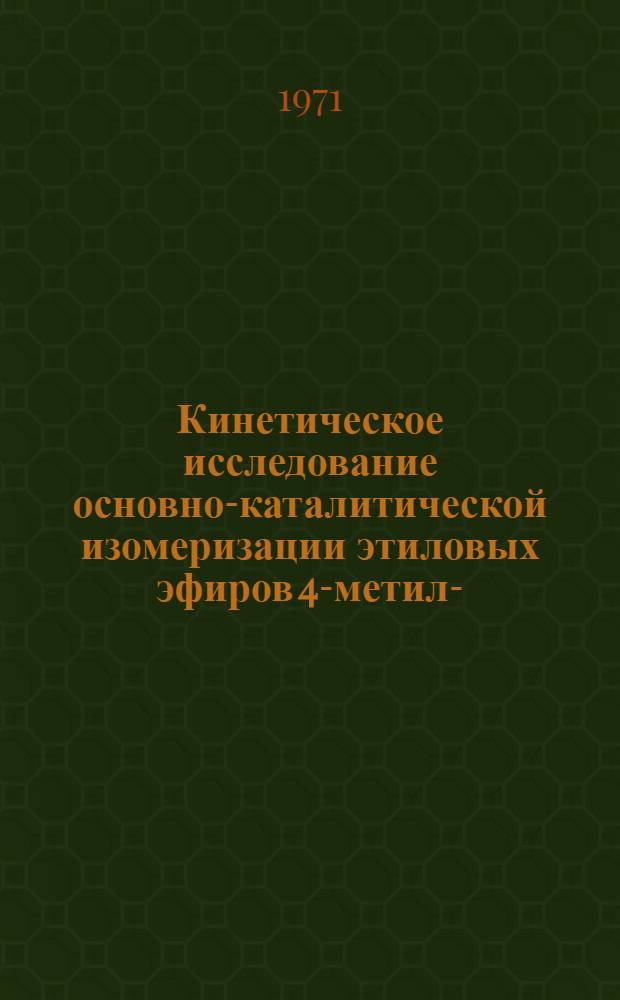 Кинетическое исследование основно-каталитической изомеризации этиловых эфиров 4-метил-1-(X-бензоил)-3,4-эпоксипентанкарбоновых кислот в замещенные 4,5-дигидрофураны : Автореф. дис. на соискание учен. степени канд. хим. наук : (072)