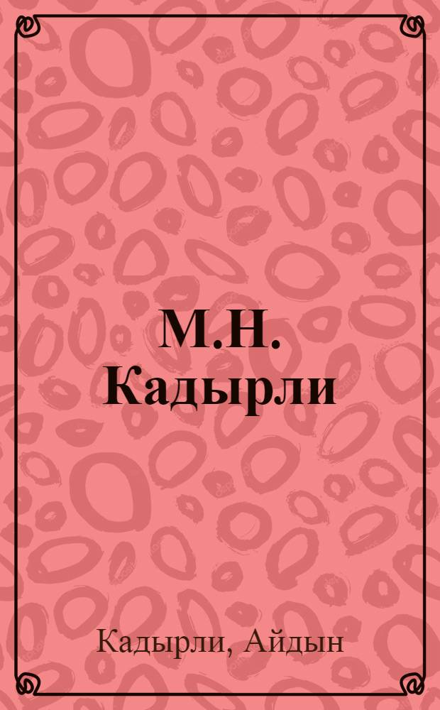 М.Н. Кадырли (Исрафилбеков)