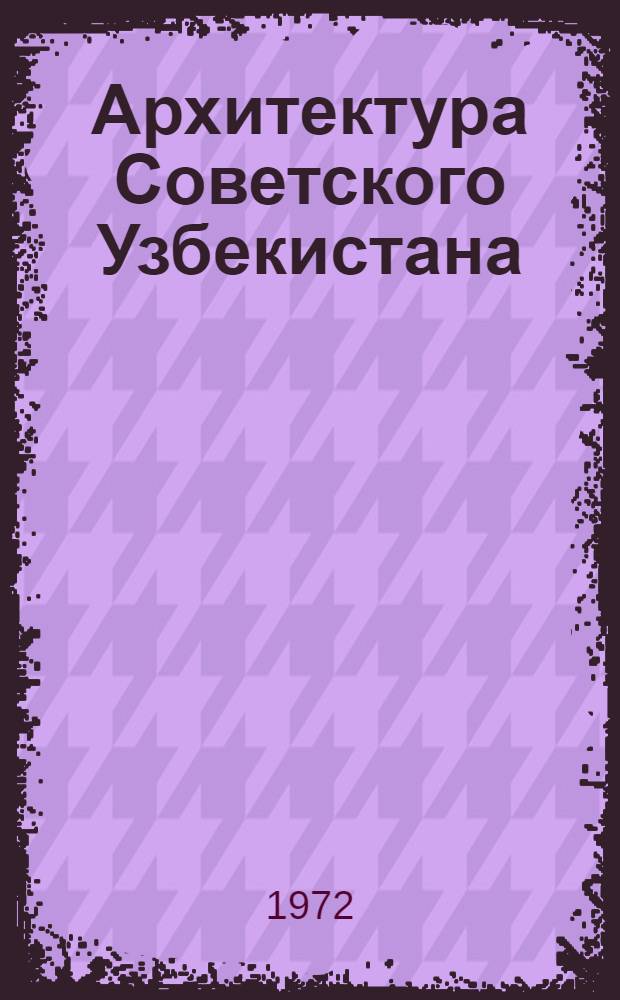 Архитектура Советского Узбекистана