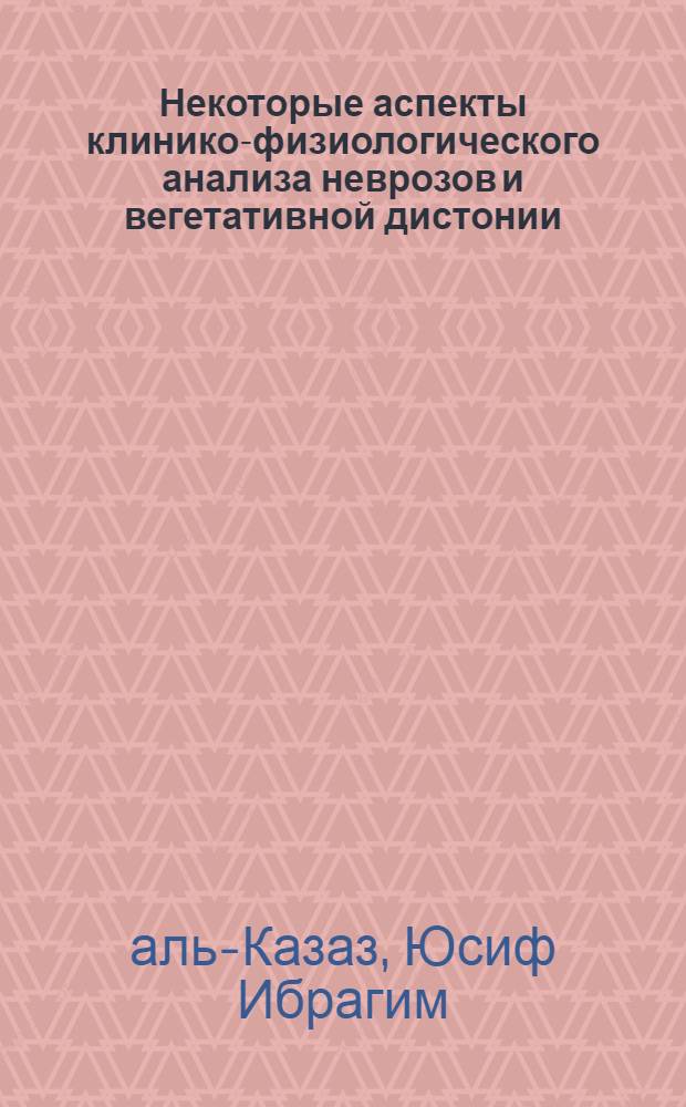 Некоторые аспекты клинико-физиологического анализа неврозов и вегетативной дистонии : Автореф. дис. на соиск. учен. степени канд. мед. наук : (14.00.13)