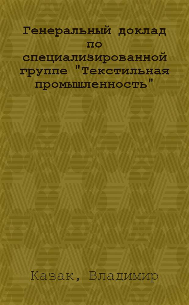 Генеральный доклад по специализированной группе "Текстильная промышленность"