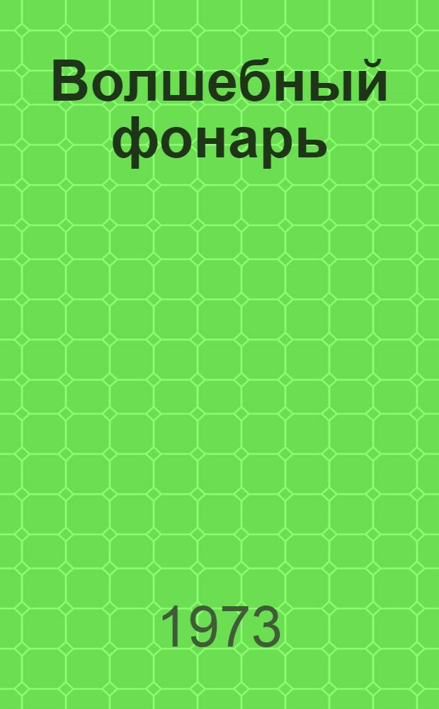 Волшебный фонарь : Повесть
