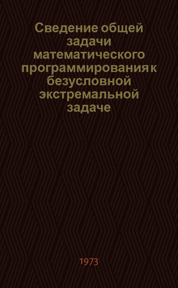 Сведение общей задачи математического программирования к безусловной экстремальной задаче : Автореф. дис. на соиск. учен. степени канд. физ.-мат. наук : (01.01.07)