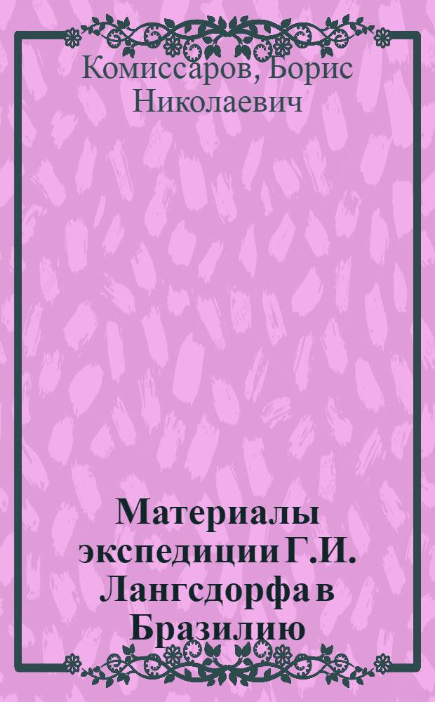 Материалы экспедиции Г.И. Лангсдорфа в Бразилию (1821-1829) как исторический источник : Автореф. дис. на соискание учен. степени канд. ист. наук