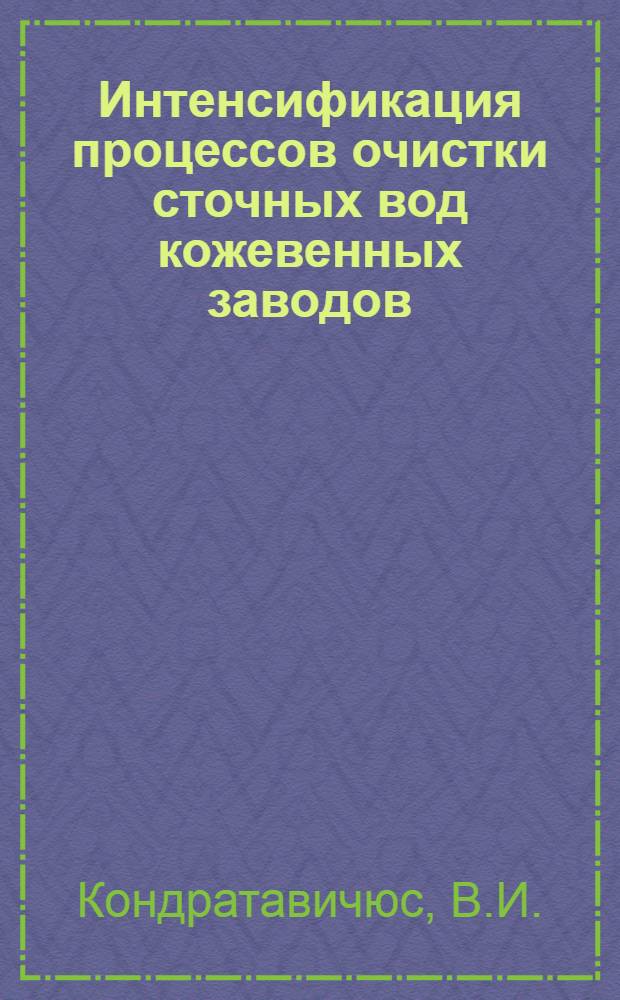 Интенсификация процессов очистки сточных вод кожевенных заводов : Автореф. дис. на соискание учен. степени канд. техн. наук : (483)