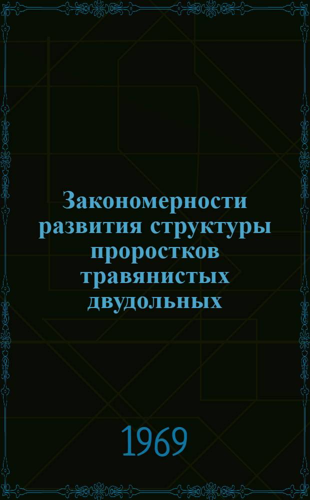 Закономерности развития структуры проростков травянистых двудольных