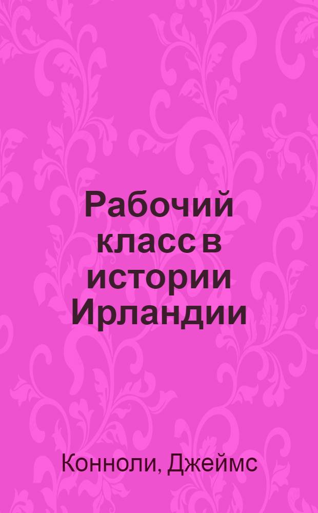 Рабочий класс в истории Ирландии : Отвоевание Ирландии : Пер. с англ