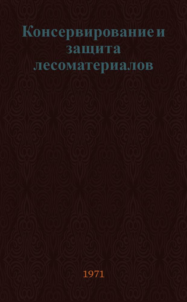 Консервирование и защита лесоматериалов : Справочник