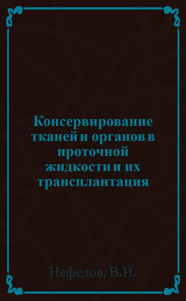 Консервирование тканей и органов в проточной жидкости и их трансплантация