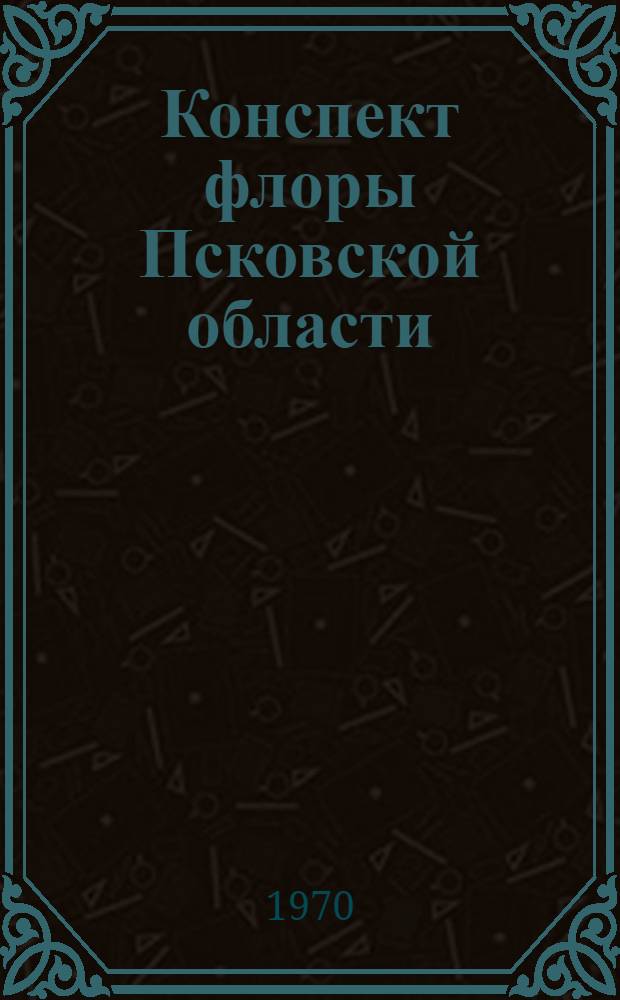 Конспект флоры Псковской области