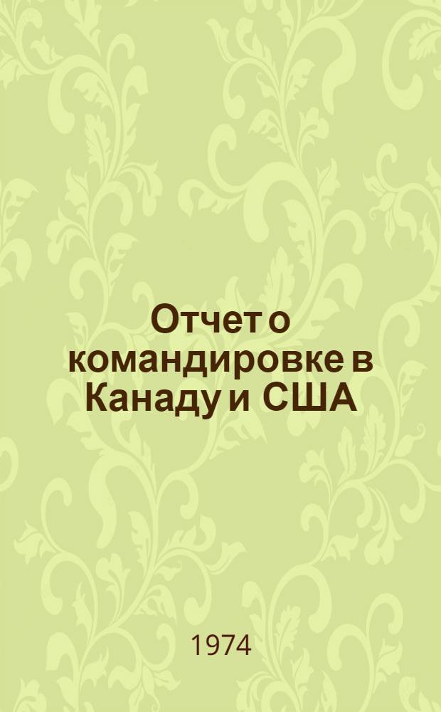 Отчет о командировке в Канаду и США