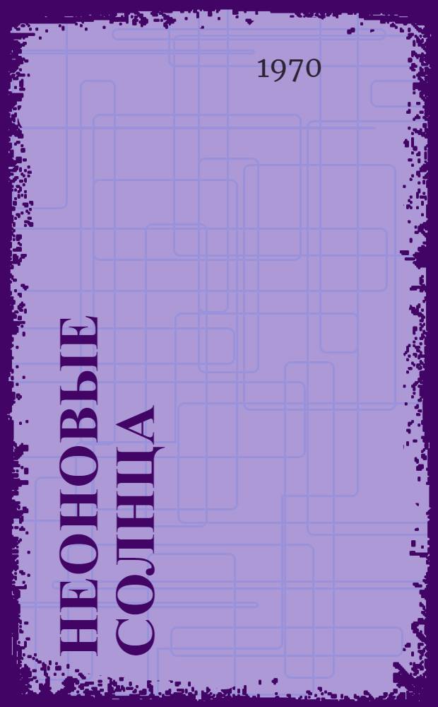 Неоновые солнца; Одиночество; Весталка революции: Новеллы: Пер. с болг. / Ред. пер. А. Опульский; Худож. Петр Петрунов
