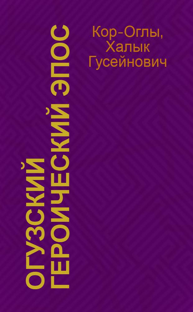 Огузский героический эпос : (Героические дастаны огузнаме) : Автореф. дис. на соискание учен. степени д-ра филол. наук