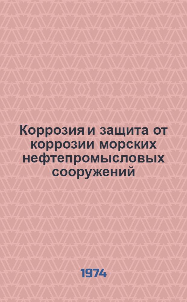 Коррозия и защита от коррозии морских нефтепромысловых сооружений : Сборник статей