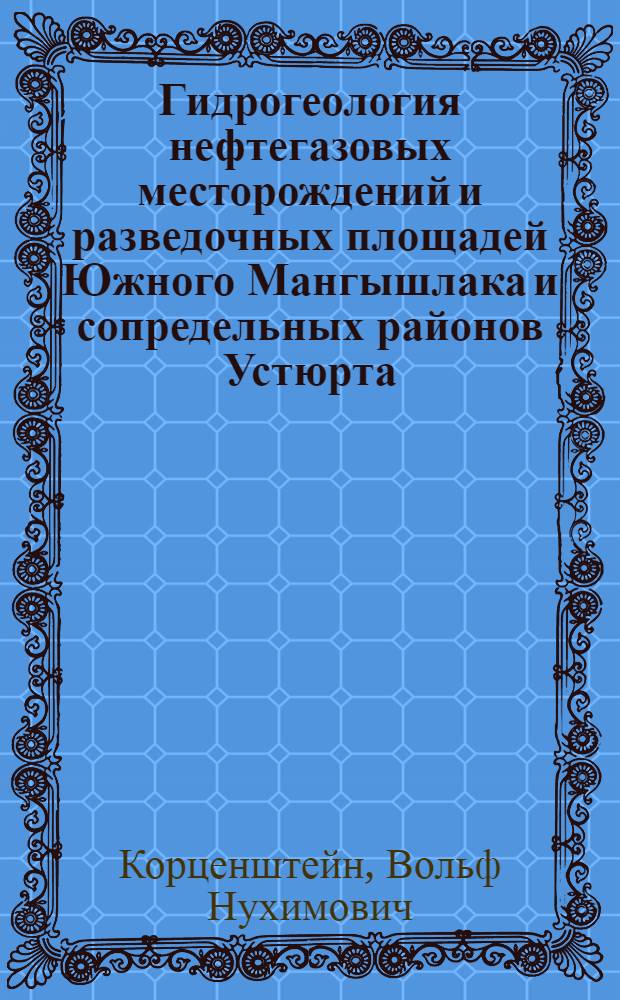 Гидрогеология нефтегазовых месторождений и разведочных площадей Южного Мангышлака и сопредельных районов Устюрта