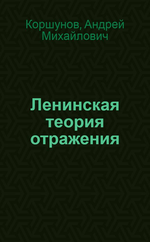 Ленинская теория отражения : Диалектический путь познания объективной реальности