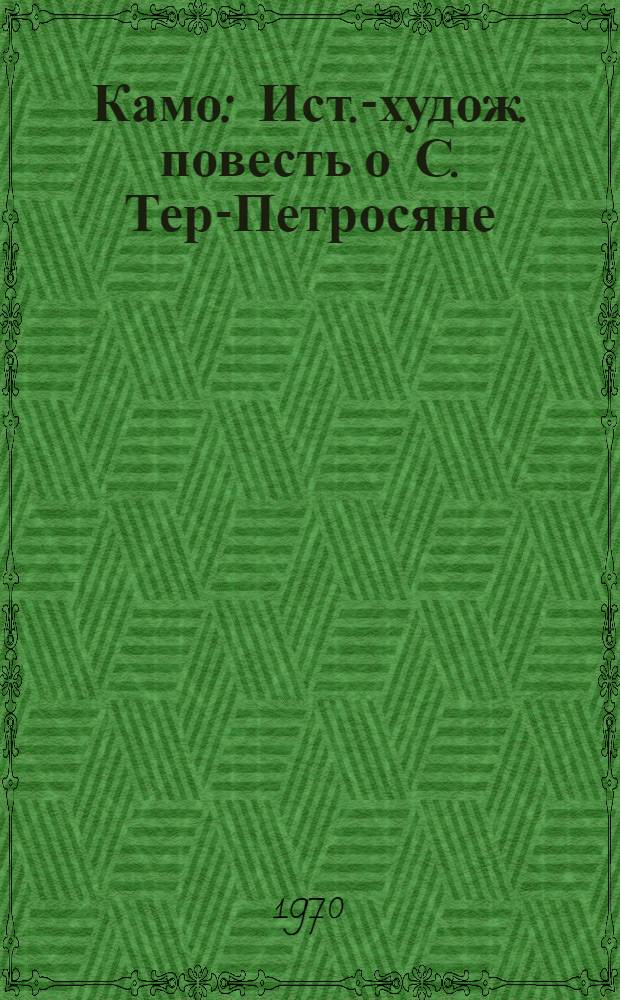 Камо : Ист.-худож. повесть о С. Тер-Петросяне