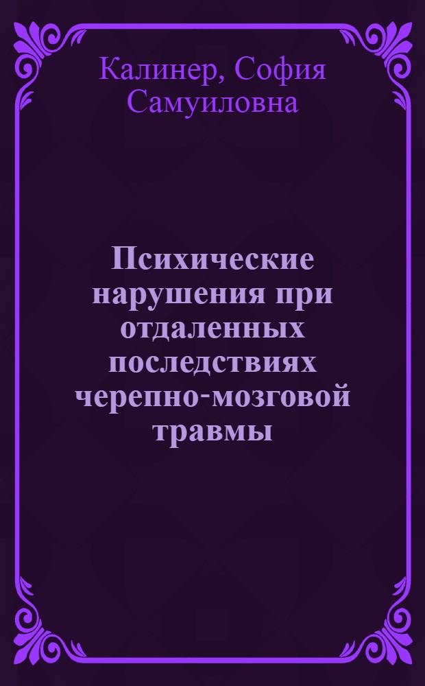 Психические нарушения при отдаленных последствиях черепно-мозговой травмы