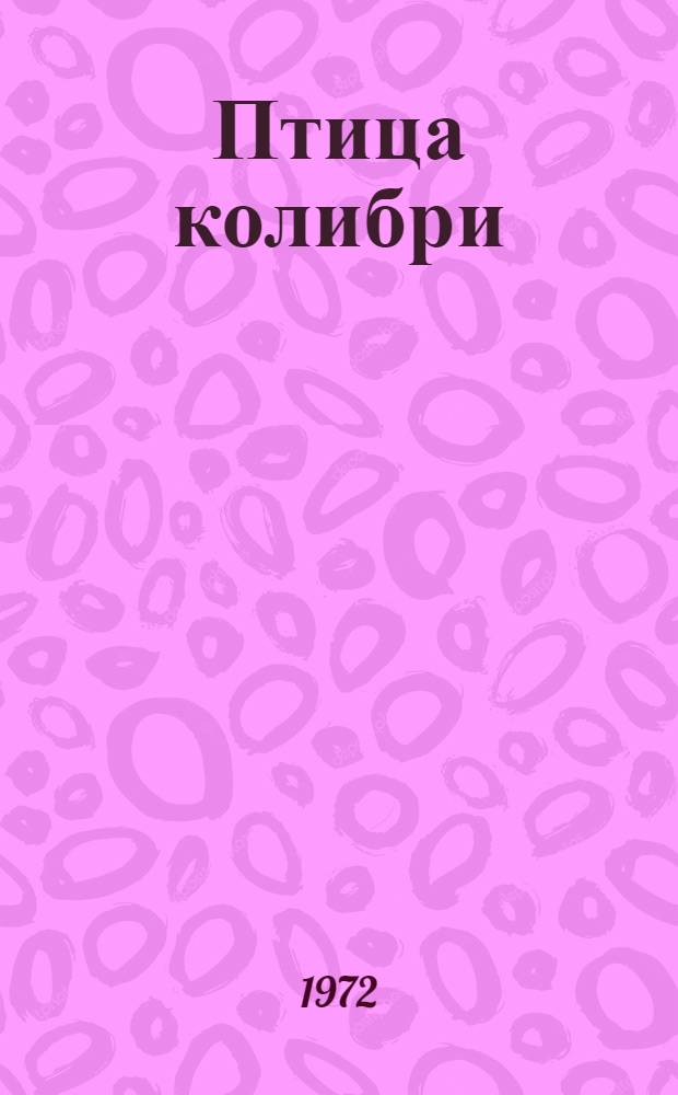Птица колибри : Рассказы : Для мл. и сред. школьного возраста