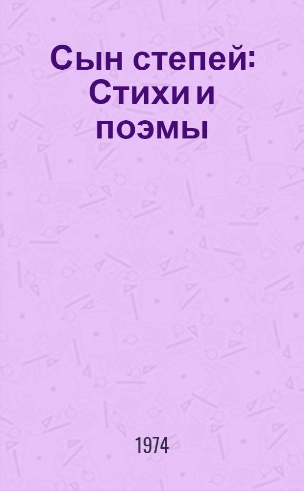 Сын степей : Стихи и поэмы : Пер. с калм