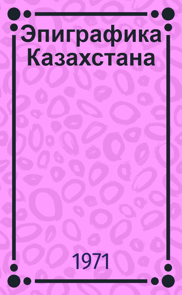 Эпиграфика Казахстана : Вып. 1. Вып. 1