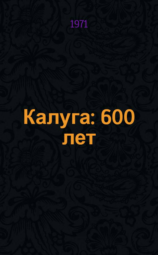 Калуга : 600 лет : Путеводитель : 1-11