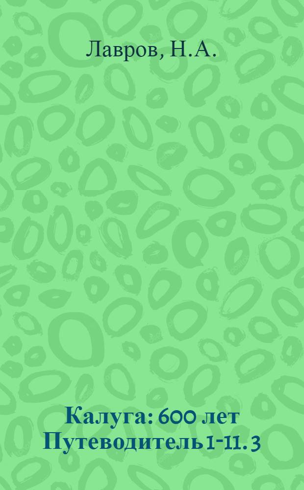 Калуга : [600 лет] [Путеводитель] [1-11]. [3] : Церковь Георгия за верхом