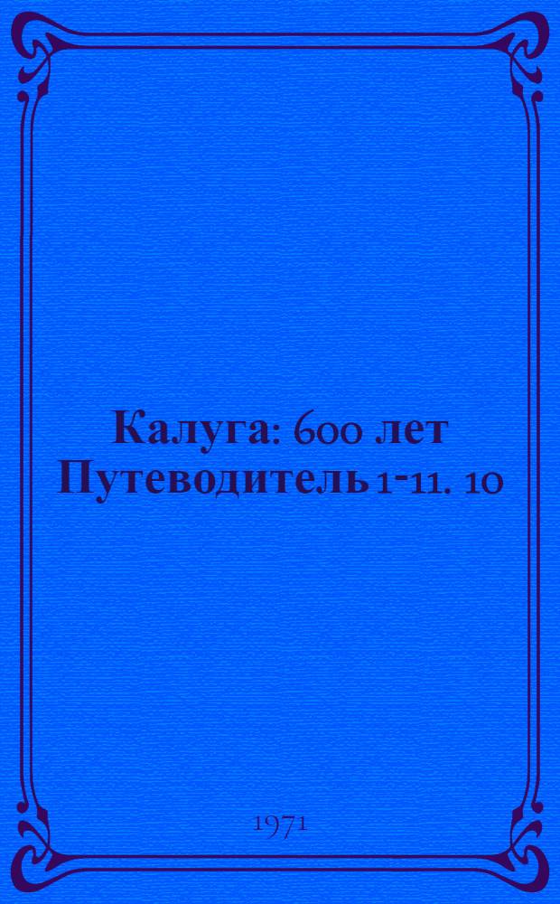 Калуга : [600 лет] [Путеводитель] [1-11]. [10] : Дом-музей К.Э. Циолковского
