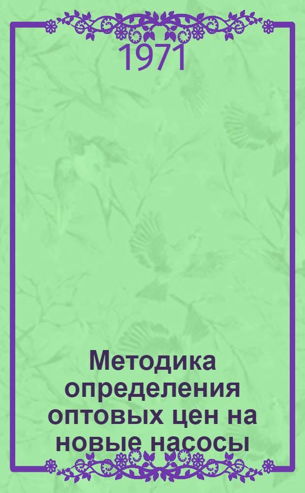 Методика определения оптовых цен на новые насосы