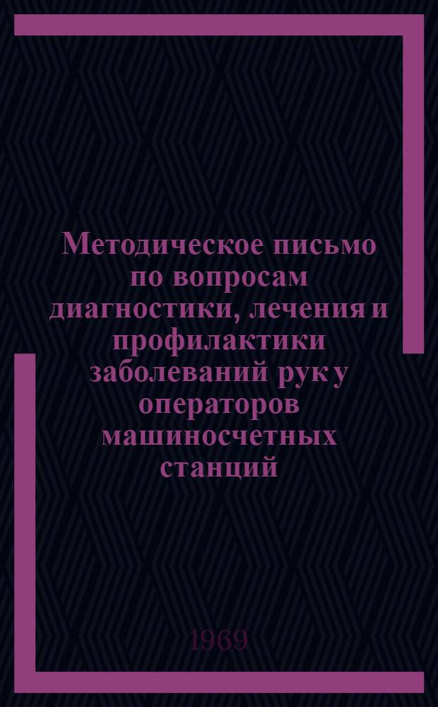 Методическое письмо по вопросам диагностики, лечения и профилактики заболеваний рук у операторов машиносчетных станций