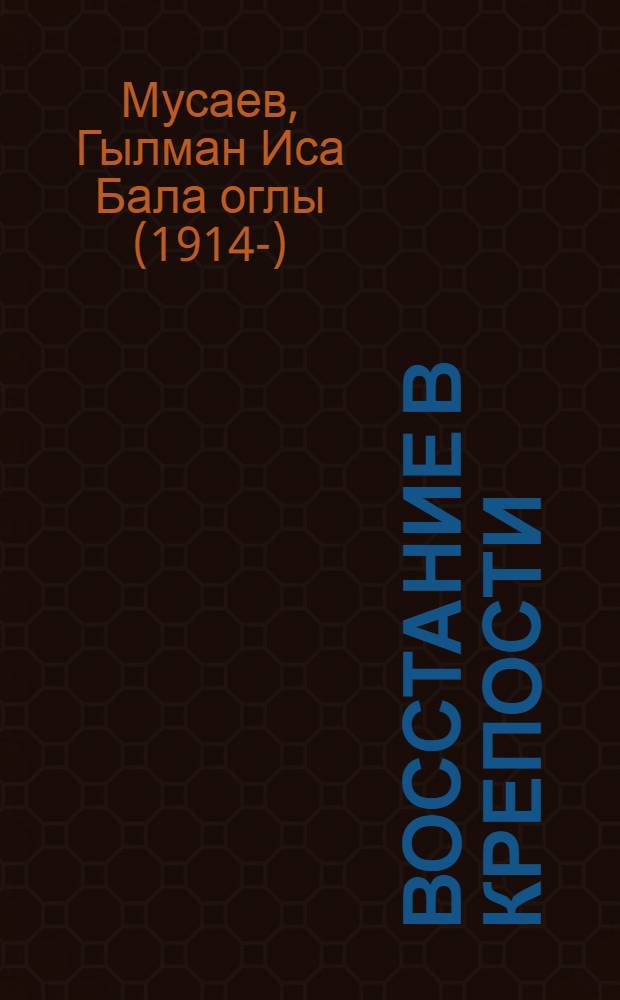 Восстание в крепости : Роман