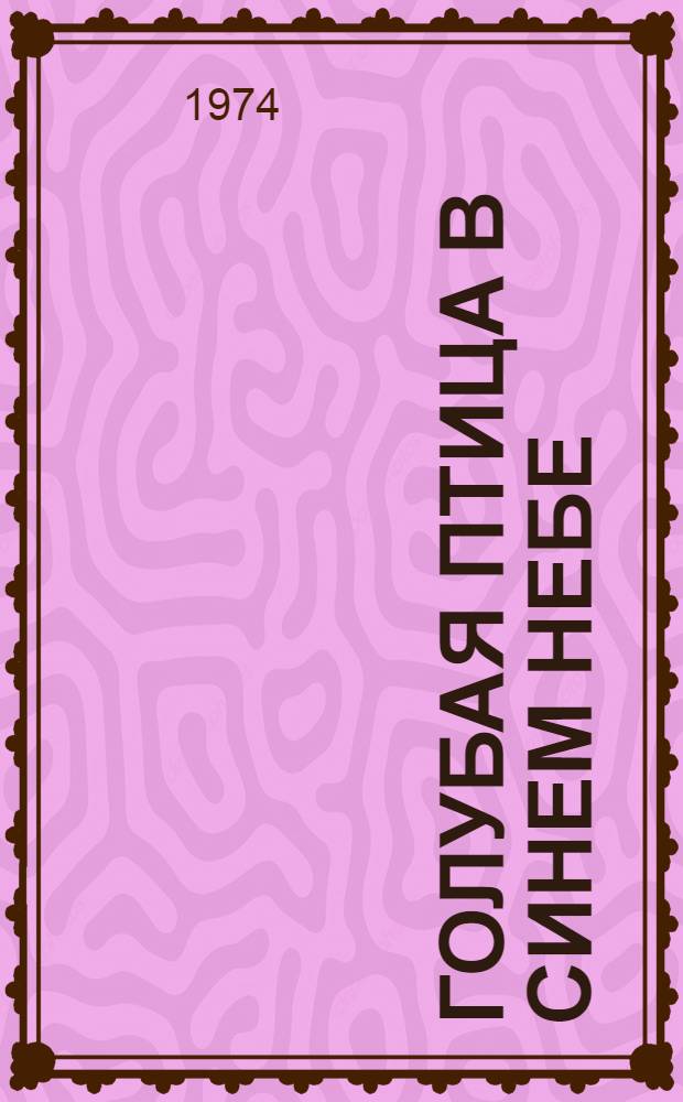 Голубая птица в синем небе : Маленькие рассказы : Для мл. возраста