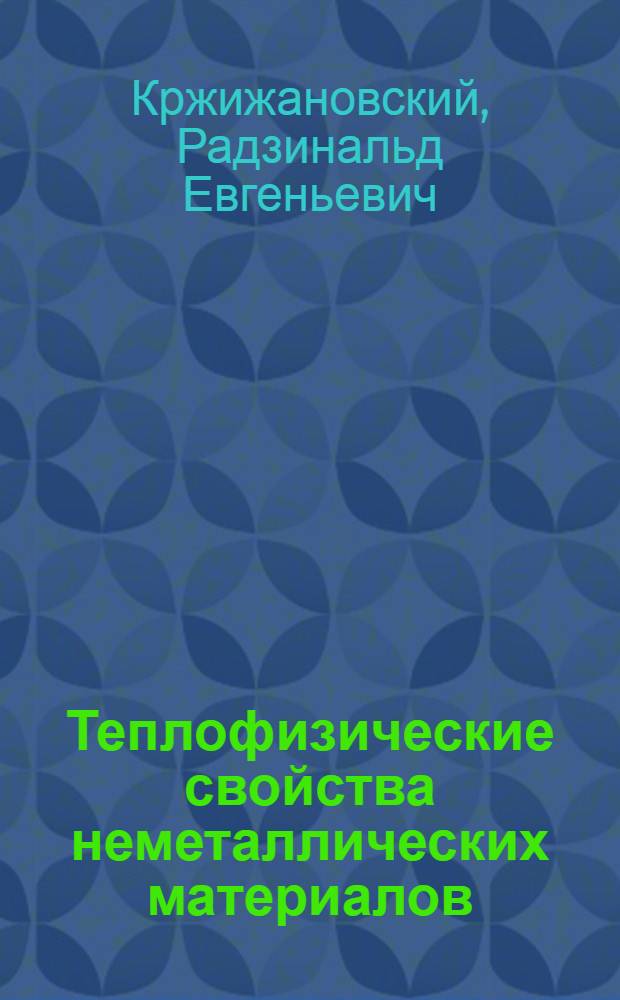 Теплофизические свойства неметаллических материалов : (Окислы) : Справ. книга