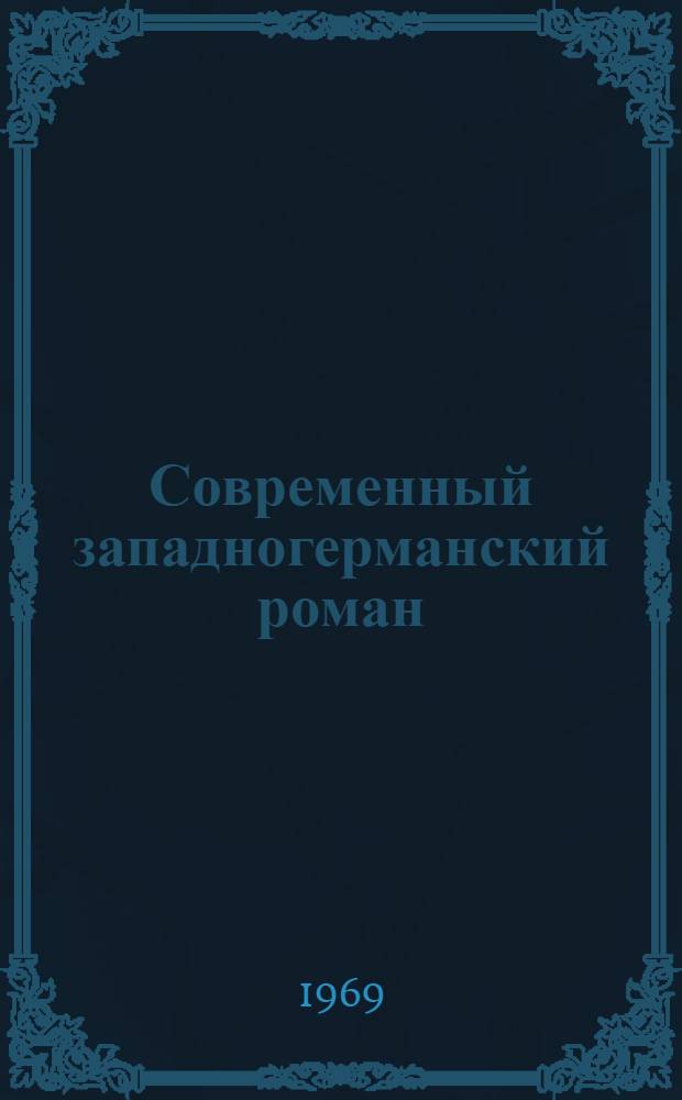 Современный западногерманский роман : Автореферат дис. на соискание учен. степени д-ра филол. наук : (644)