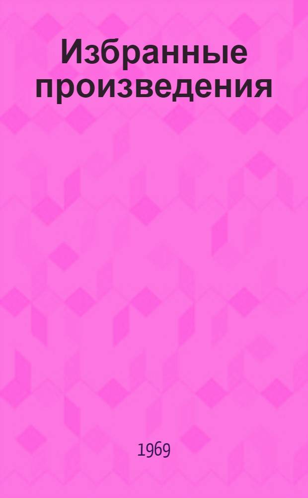 Избранные произведения : [Перевод] В 2 т. Т. 1-. Т. 1 : [Стихи, поэмы и сказки]