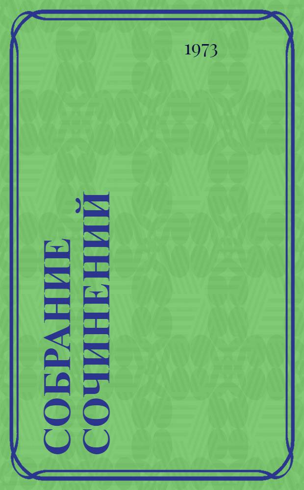 Собрание сочинений : В 2 т. Пер с груз.] Т. 1-2. Т. 1 : [Тихая обитель] ; Рассказы ; [Маленькая жизнь]