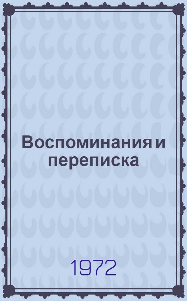 [Воспоминания и переписка