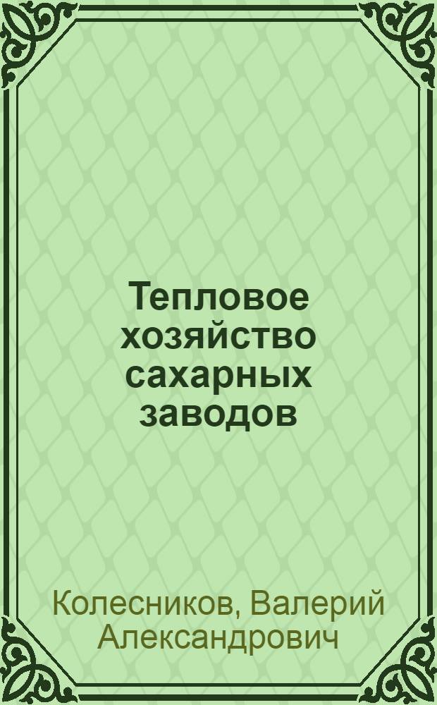 Тепловое хозяйство сахарных заводов : Учеб. пособие : Ч. 1-