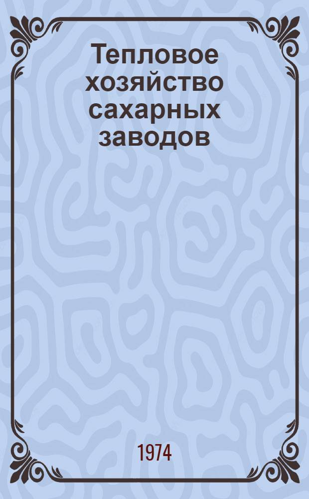 Тепловое хозяйство сахарных заводов : Учеб. пособие Ч. 1-. Ч. 1