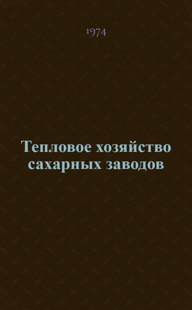 Тепловое хозяйство сахарных заводов : Учеб. пособие Ч. 1-. Ч. 2