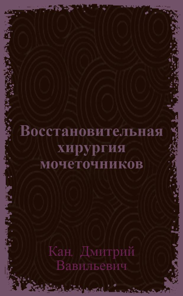 Восстановительная хирургия мочеточников