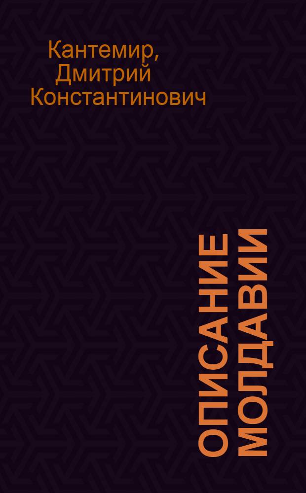 Описание Молдавии : Пер. с лат