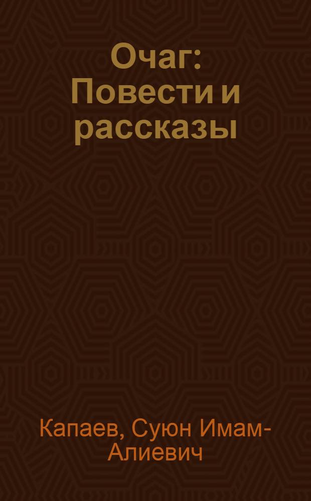Очаг : Повести и рассказы : Пер. с ногайск