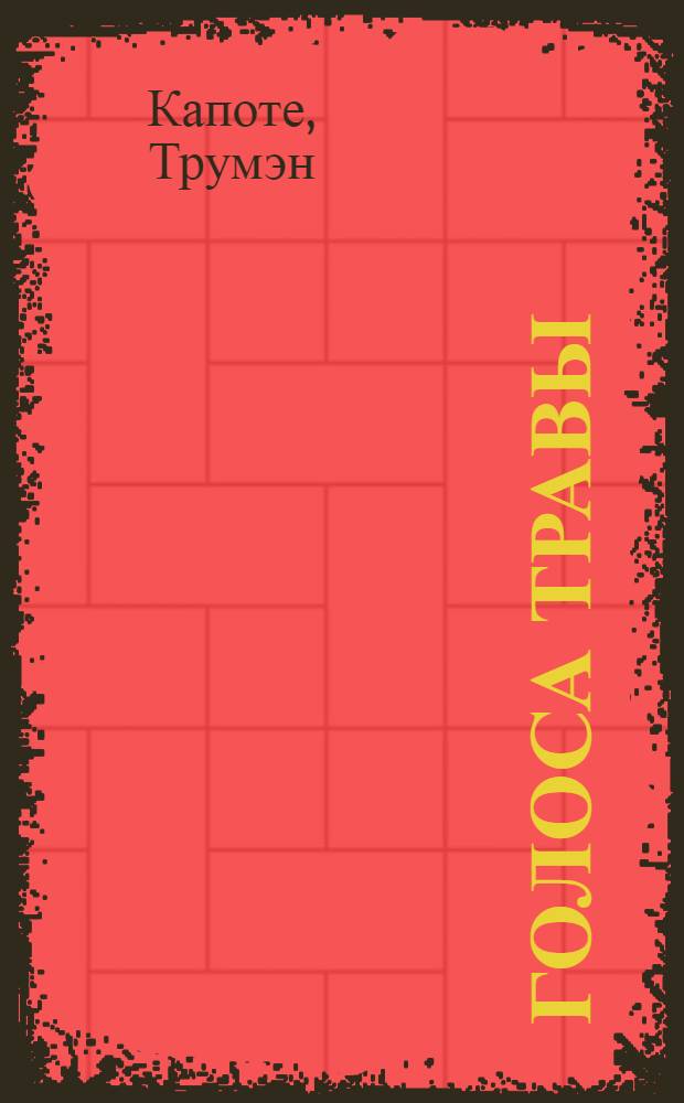 Голоса травы : Повесть : Рассказы